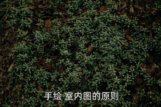  手繪 室內(nèi)圖的原則