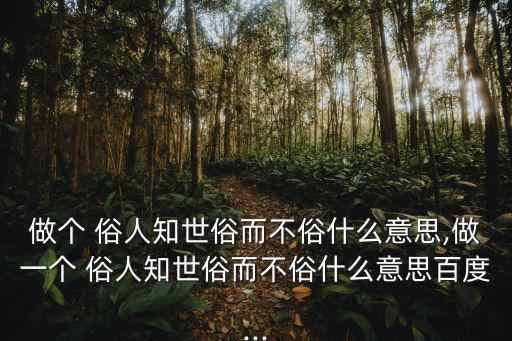 做一個(gè)俗人,第二集:俗人八大不俗