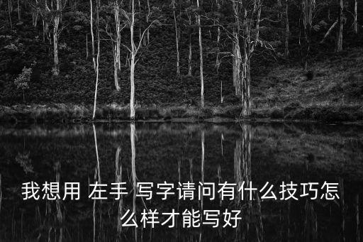左手寫字怎么練,按左手練轉(zhuǎn)筆就能寫對(duì)字!