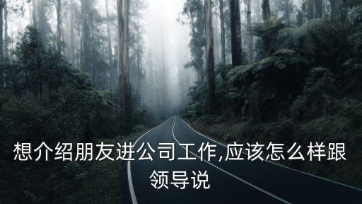 介紹工作,幫別人介紹工作?中介公司收介紹費會收一部分