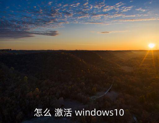 怎么 激活 windows10
