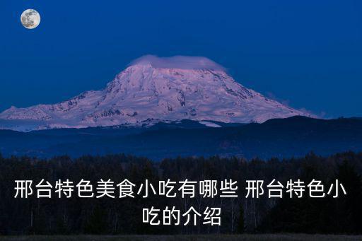 邢臺(tái)特色美食小吃有哪些 邢臺(tái)特色小吃的介紹