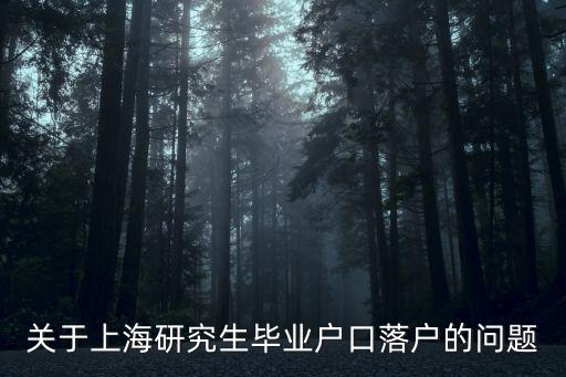 關(guān)于上海研究生畢業(yè)戶口落戶的問題