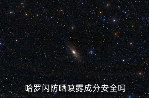哈羅閃,哈羅flash嬰兒洗發(fā)水成分安全可放心