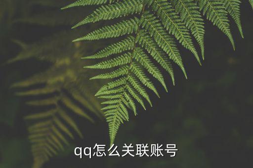 qq怎么關聯賬號