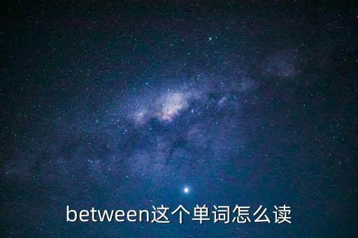 between這個單詞怎么讀
