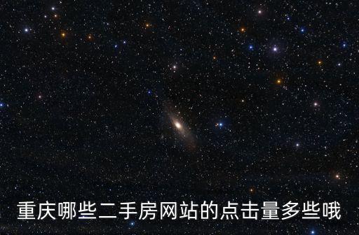 重慶哪些二手房網站的點擊量多些哦