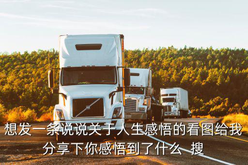 想發一條說說關于人生感悟的看圖給我分享下你感悟到了什么  搜