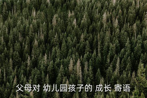 父母對 幼兒園孩子的 成長 寄語