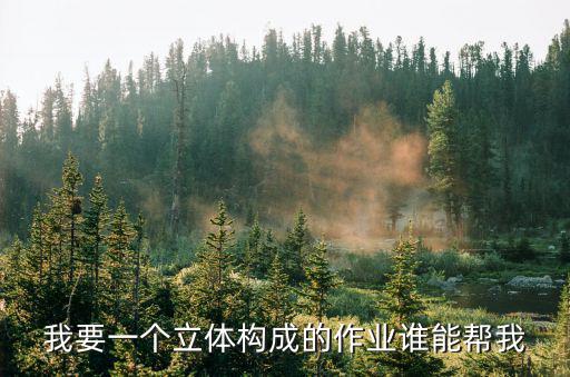 立體構成作品，立體構成工藝品
