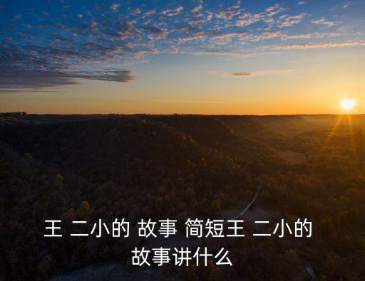 王二小的故事簡短,13歲中國少年英雄被日本殘酷殺害