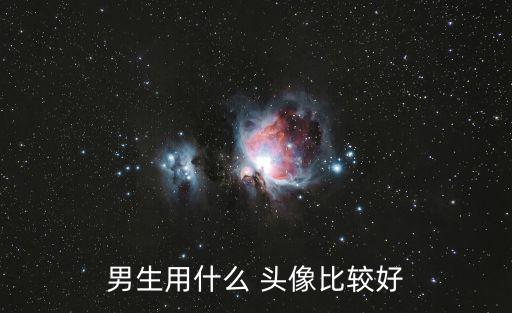 男生用什么 頭像比較好