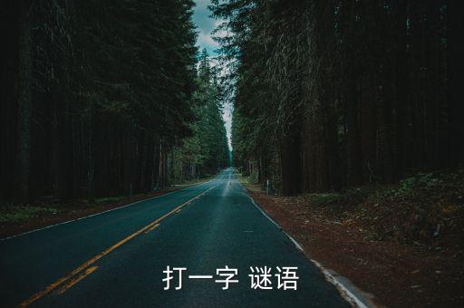 打一字 謎語