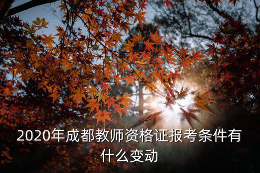 成都市區教師考調條件，請問怎樣才能考調進成都公立小學當教師我目前任教于一個縣城的公