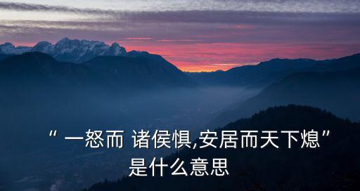 一怒而諸侯懼,一怒和諸侯恐懼，和平相處，世界會滅亡