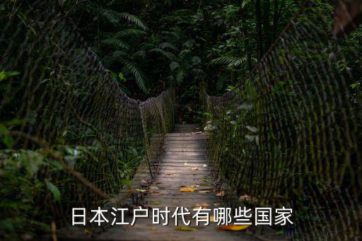 日本江戶時(shí)代有哪些國(guó)家
