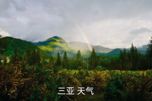 三亞 天氣