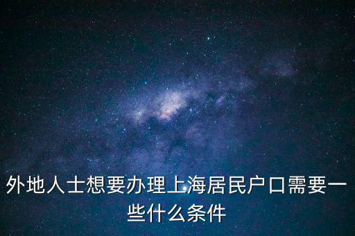外地人士想要辦理上海居民戶口需要一些什么條件