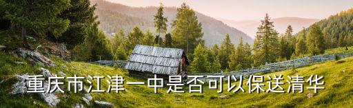 重慶市江津一中是否可以保送清華