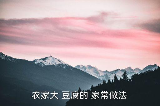 家常豆腐圖片,干辣椒末50g花椒粉10g蒸豆腐