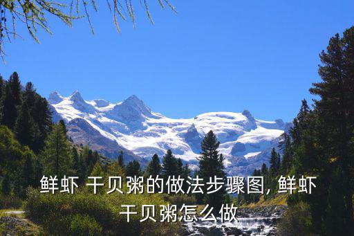 鮮蝦干貝粥,冬瓜干貝粥:干貝想泡頭發干貝用油腌制大米好吃