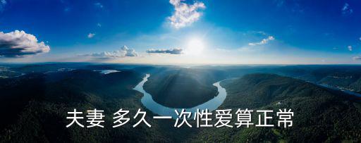 夫妻 多久一次性愛(ài)算正常