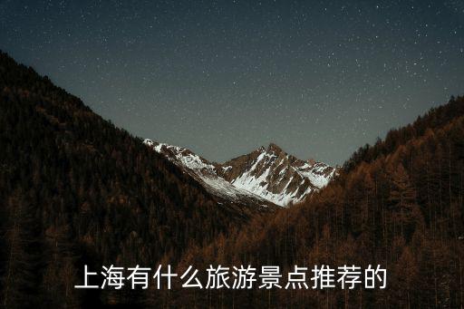 上海有什么旅游景點推薦的