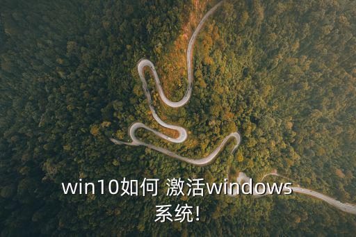 win10如何 激活windows系統!