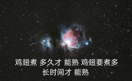  雞翅煮 多久才 能熟 雞翅要煮多長時間才 能熟