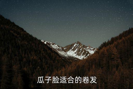  瓜子臉適合的卷發