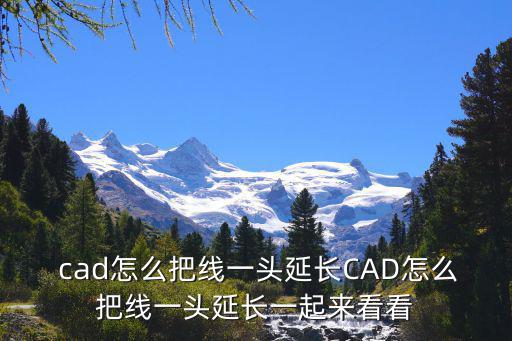 cad延長線,教你如何在手機上制作復原地圖