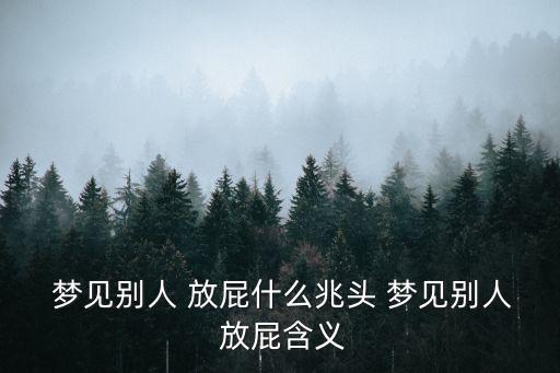  夢見別人 放屁什么兆頭 夢見別人 放屁含義