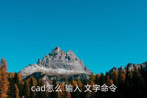 cad輸入文字,輸入文字如何進行?