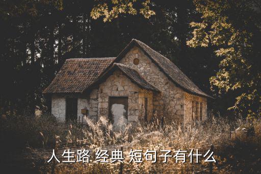 經(jīng)典人生短句,經(jīng)典短句（一）