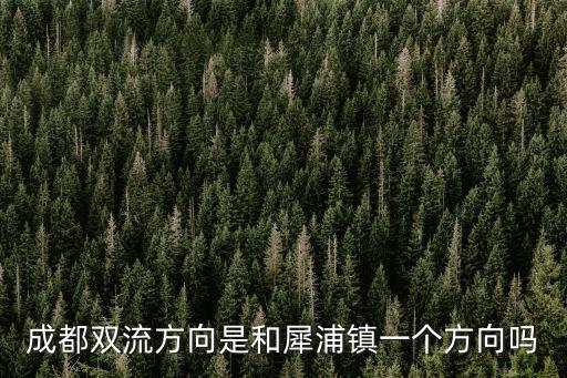 成都市中海右岸屬于雙流哪個(gè)鎮(zhèn)，想知道 成都市雙流主城區(qū)在哪