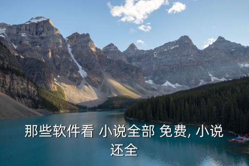 那些軟件看 小說全部 免費, 小說還全