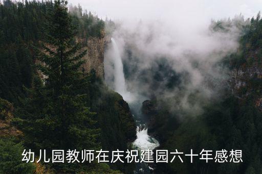 教工幼兒園,幼兒園生日禮物樹立幼教同仁務(wù)實榜樣