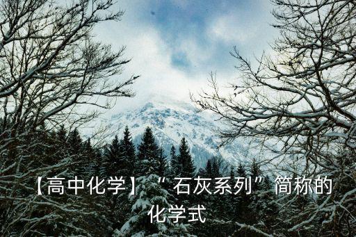 【高中化學】“ 石灰系列”簡稱的 化學式