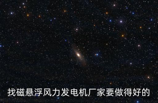 找磁懸浮風力發電機廠家要做得好的