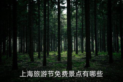 上海旅游節(jié)免費景點有哪些