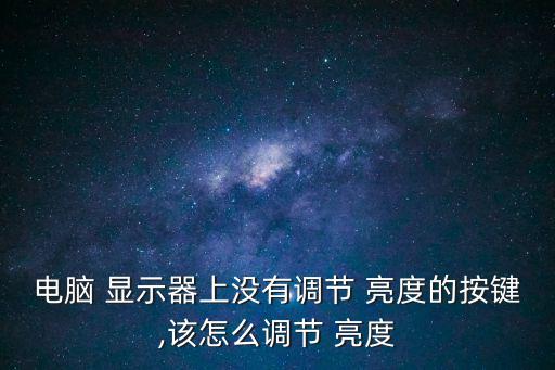 電腦 顯示器上沒有調節 亮度的按鍵,該怎么調節 亮度