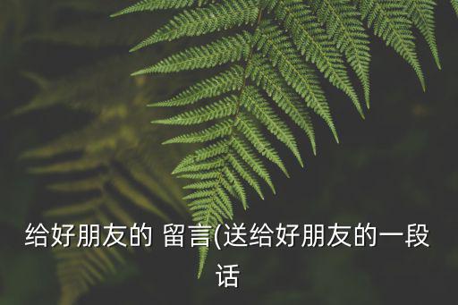 給朋友的留言,雨后陽光照亮心窗