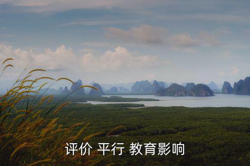 評價 平行 教育影響