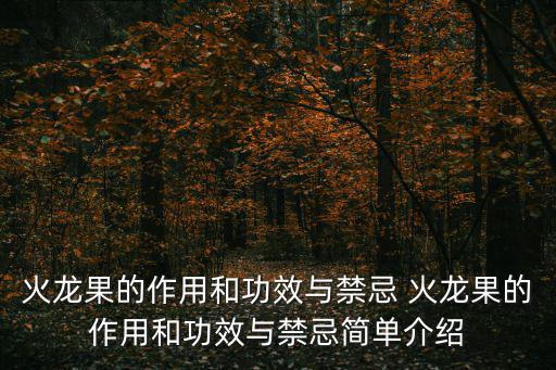 火龍果的作用和功效與禁忌 火龍果的作用和功效與禁忌簡單介紹