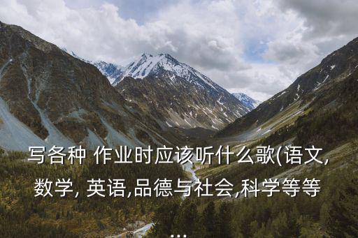 寫英語作業聽什么歌,周一起聽音樂可以放松心情!