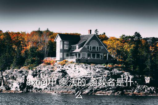  excel中 乘法的 函數名是什么