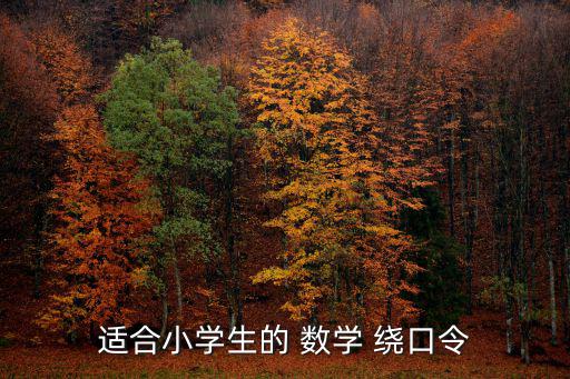 數學繞口令大全,乘法口訣:先寫數后寫分數