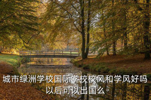 城市綠洲學校國際學校校風和學風好嗎以后可以出國么
