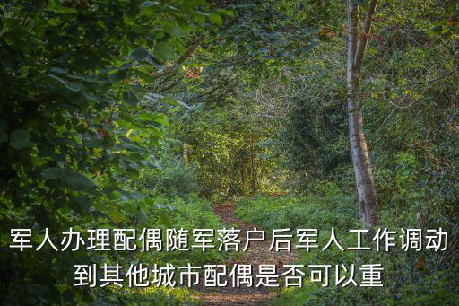 重慶市軍人家屬工作調(diào)動，軍人辦理配偶隨軍落戶后軍人工作調(diào)動到其他城市配偶是否可以重
