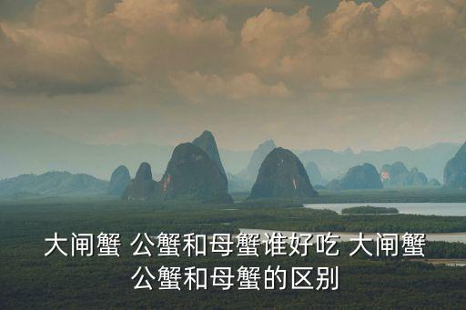大閘蟹公蟹,螃蟹有哪些特征?